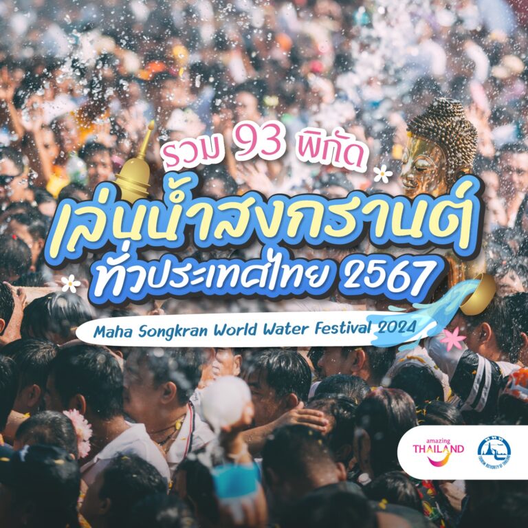 ชวนเที่ยวงาน “เย็นทั่วหล้า มหาสงกรานต์ 2567”   แจกปฏิทินสงกรานต์ 93 พิกัด เล่นน้ำทั่วประเทศไทย ตลอดทั้งเดือน