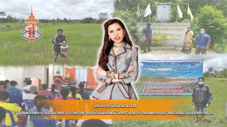 โครงการทับทิมสยาม 04 ในสมเด็จพระเจ้าน้องนางเธอ เจ้าฟ้าจุฬาภรณ์วลัยลักษณ์ อัครราชกุมารี กรมพระศรีสวางควัฒน วรขัตติยราชนารี