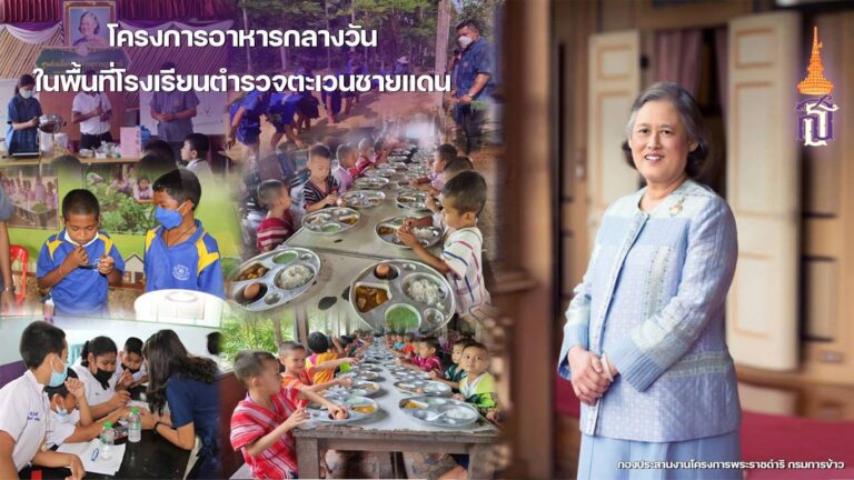 โครงการเพื่ออาหารกลางวันตามพระราชดำริในพื้นที่โรงเรียนตำรวจตระเวนชายแดน