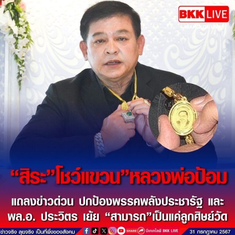 “สิระ” โชว์แขวน”หลวงพ่อป้อม แห่งป่ารอยต่อ”